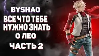 Tekken 7 Leo -  геймплей и хайлайты , гайд для начинающих