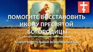 Пожертвуйте деньги на реставрацию редкой иконы - сделайте свой дар Божией Матери