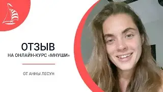 Отзыв на курс 