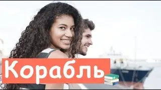 История Первого Пассажирского Корабля!