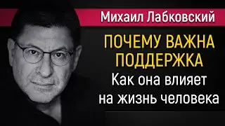 Как поддержка влияет на жизнь человека - Михаил Лабковский