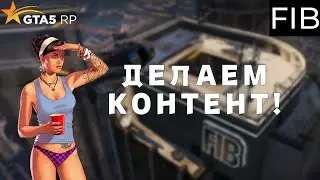 FIB - ЕЩЕ МОЖЕТ [Strawberry] #gta5rp