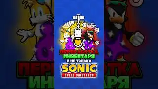 ПЕРЕРАБОТКА ИНВЕНТАРЯ и НЕ ТОЛЬКО | Sonic Speed Simulator #sonic #соник #sonicspeedsimulator