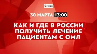 Как и где в России получить лечение пациентам с ОМЛ | @leikozunet