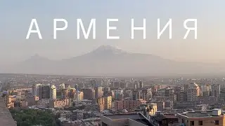 Путешествие в Армению.