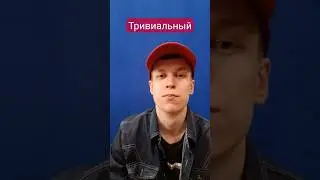 #тривиальный