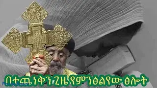 አለምን የሚያንቀጠቅጥ የፀሎት ሰአት Amen Amen Amen