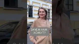 Зачем нам хомут? 
