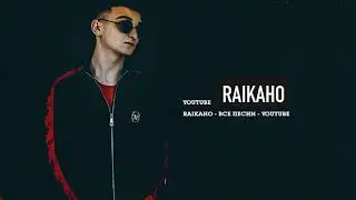 Raikaho - Лучшие песни 2022