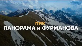 пик Фурманова и Панорама | ПУТЬ К ВЕРШИНЕ