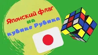 Как сделать японский флаг на кубике Рубика