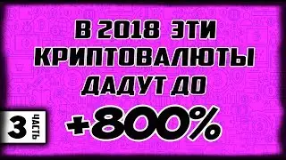 ТОП 5 КРИПТОВАЛЮТ В 2018 С ПРИБЫЛЬНОСТЬЮ +700% И +800%! РИПЛ ПОКУПАТЬ , БИТКОИН BTC! ЧАСТЬ 3