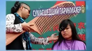 Crazy hairdresser. Who for him to get a haircut? :)))