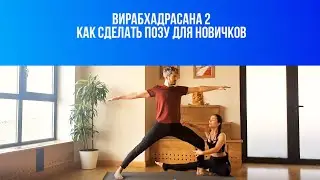Virabhadrasana 2. How to do the pose for beginners. Warrior Pose. Hero Pose.