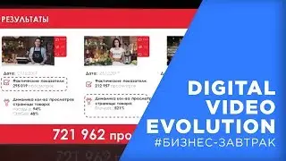 Видео-отчёт с бизнес-завтрака DIGITAL VIDEO EVOLUTION 02.03.2018
