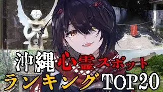 沖縄 - 最恐心霊スポットランキング