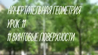 11  Винтовые поверхности   (Начерт)