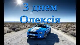 З днем Олексія. Привітання з днем ангела Олексія