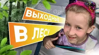ВЫХОДНЫЕ в лесу #семья #влог #каникулы