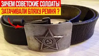 Для Чего Советские Солдаты Затачивали Бляху Ремня?