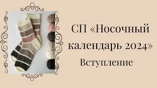 Носочный календарь 2024 || Вступление в СП