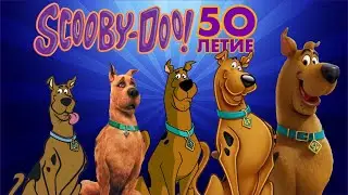 Скуби-Ду 50 лет!