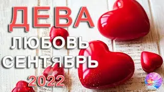 ДЕВА 🌈ВАШЕ СЧАСТЬЕ💗 В ВАШИХ РУКАХ👐 СЕНТЯБРЬ 2022