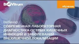 Современная лабораторная диагностика острых кишечных инфекций и заболеваний внекишечной локализации
