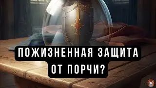 Защита от порчи на всю жизнь? Что это такое?
