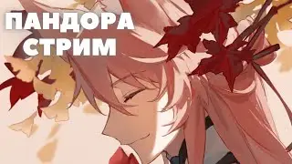 Honkai:Star Rail ❖ Пандора стрим ❖ В ожидании Светлячка