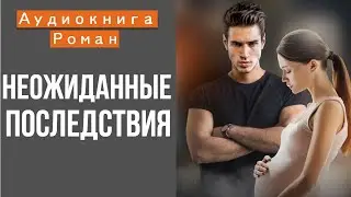 АУДИОКНИГА: НЕОЖИДАННЫЕ ПОСЛЕДСТВИЯ