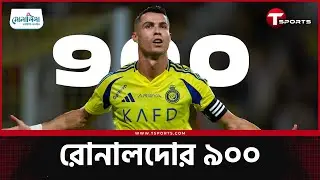 ৯০০ গোল রোনালদোর, ১০০০ কতদূর? | Cristiano Ronaldo | Football | T Sports