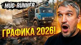 Супер графика в новой MudRunner | Реалистичная графика в игре MudRunner за 10 минут