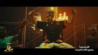 شيلة سطّار | عبدالعزيز الشهري وحسين آل لبيد | يعرض الآن في صالات السينما