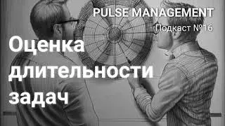Выпуск №16. Оценка длительности задач