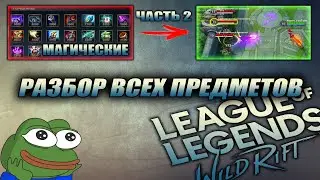 РАЗБОР ПО ВСЕМ ПРЕДМЕТАМ , Магические Предметы | League of Legends: Wild Rift ГАЙД