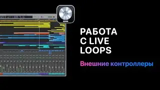 Работа с Live Loops. Урок 11. Внешние контроллеры [Logic Pro Help]