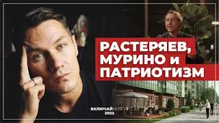 Растеряев, Мурино и Патриотизм.