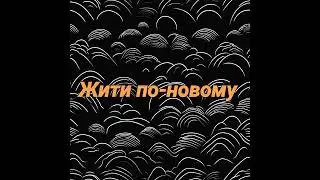 Жити по-новому   ( Natalia Pryhidko  )