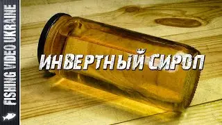 QUICK INVERT SYRUP - BASE OF FISHING ADDITIVES | FishingVideoUkraine
