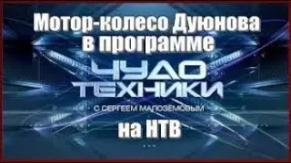 Краудинвестинг. Асинхронный двигатель Дуюнова на НТВ в программе «Чудо техники»