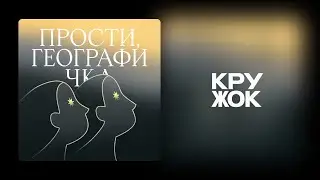 Подкаст из Цмура. Прости, географичка