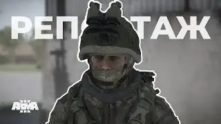 Репортаж┃Arma 3 откат