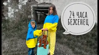 24 часа БЕЖЕНЕЦ   Мой День! Где живет Марк и Чебурек? 24 ЧАСА ЧЕЛЛЕНДЖ