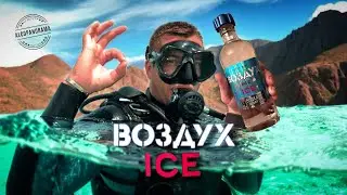 Водка особая лёгкая «ВОЗДУХ ICE» (пьёшь как дышишь)