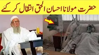 Molana Ahsan Ul Haque Saheb | Ahsan Ul Haque | Ahsan Ul Haque passed away