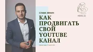 Как продвигать свой youtube канал