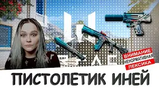 Пистолетик иней