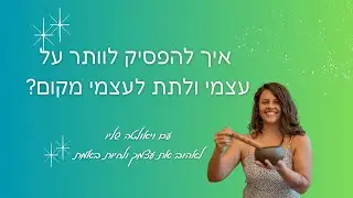 איך להפסיק לוותר על עצמך ולתת לעצמך מקום??  - סשן ריפוי תטא הילינג