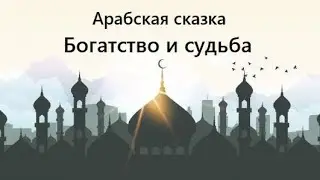Богатство и судьба | Арабская сказка | Слушать онлайн